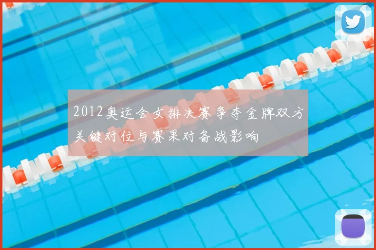 2012奥运会女排决赛争夺金牌双方关键对位与赛果对备战影响