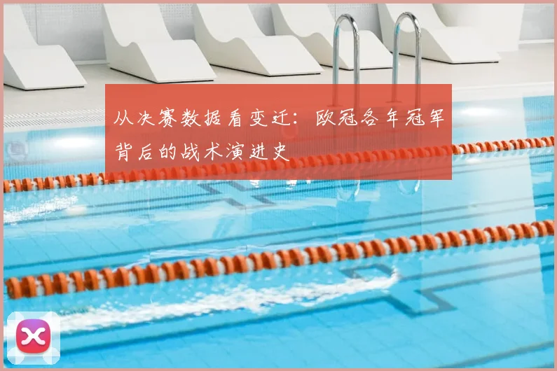 从决赛数据看变迁：欧冠各年冠军背后的战术演进史