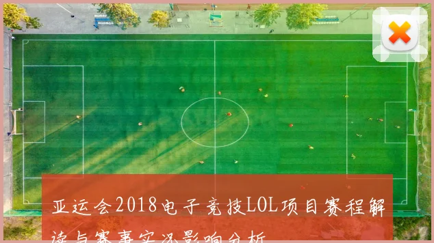 亚运会2018电子竞技LOL项目赛程解读与赛事实况影响分析