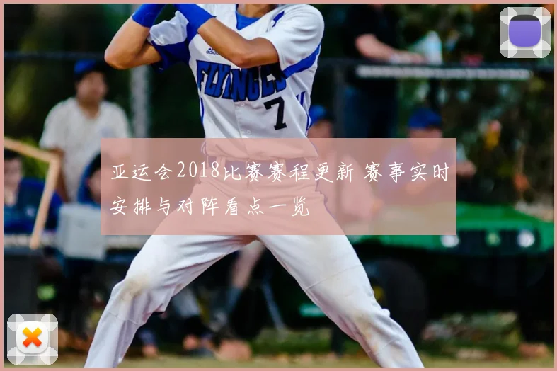 亚运会2018比赛赛程更新 赛事实时安排与对阵看点一览