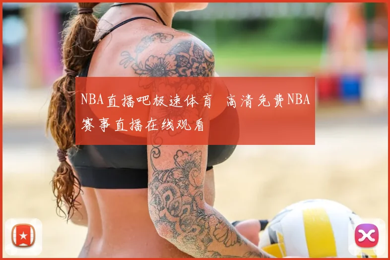 NBA直播吧极速体育 高清免费NBA赛事直播在线观看