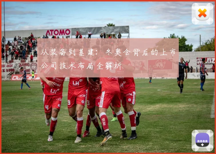 从装备到基建：冬奥会背后的上市公司技术布局全解析