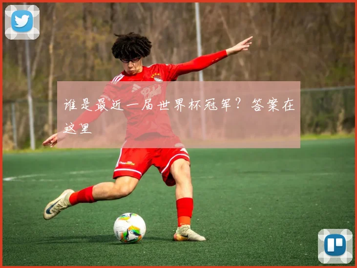 谁是最近一届世界杯冠军?答案在这里