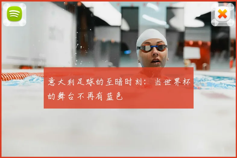 意大利足球的至暗时刻：当世界杯的舞台不再有蓝色