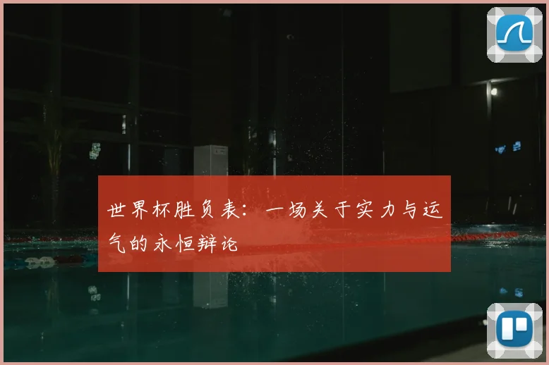 世界杯胜负表:一场关于实力与运气的永恒辩论