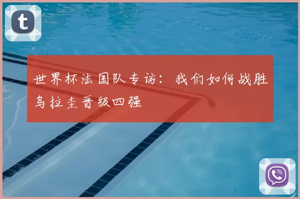世界杯法国队专访：我们如何战胜乌拉圭晋级四强