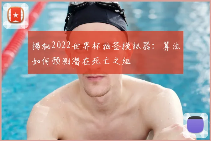 揭秘2022世界杯抽签模拟器:算法如何预测潜在死亡之组