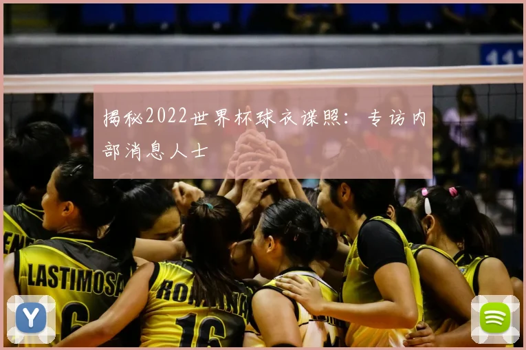 揭秘2022世界杯球衣谍照:专访内部消息人士