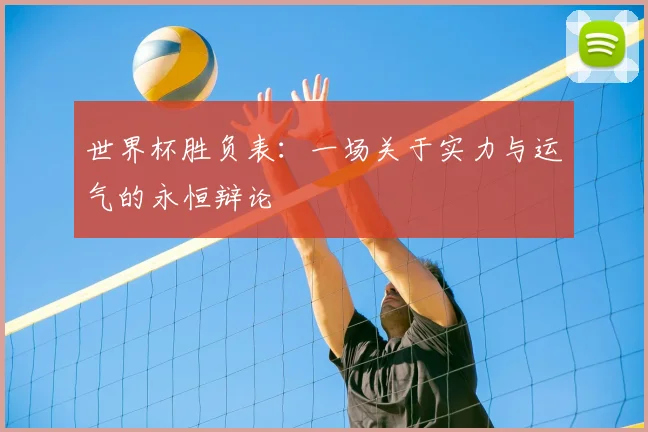 世界杯胜负表：一场关于实力与运气的永恒辩论