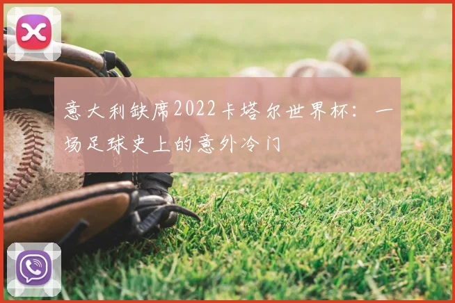意大利缺席2022卡塔尔世界杯：一场足球史上的意外冷门