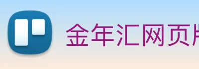 金年汇网页版登录入口 logo